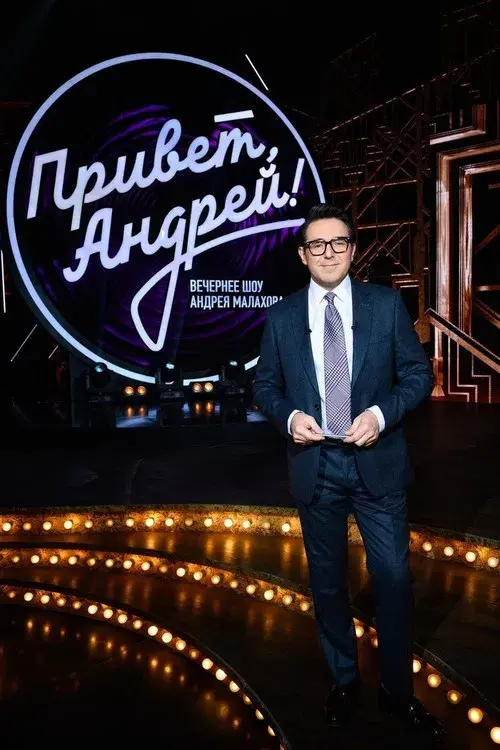 Привет, Андрей!