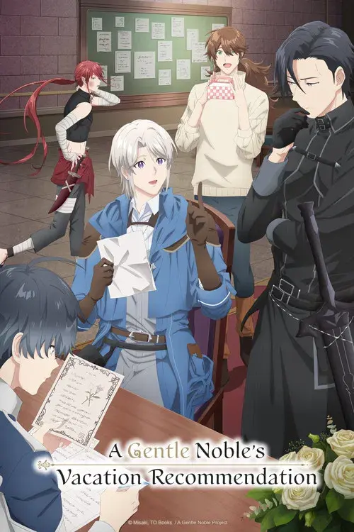 穏やか貴族の休暇のすすめ。