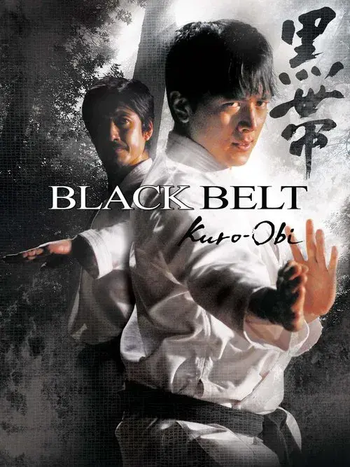 黒帯