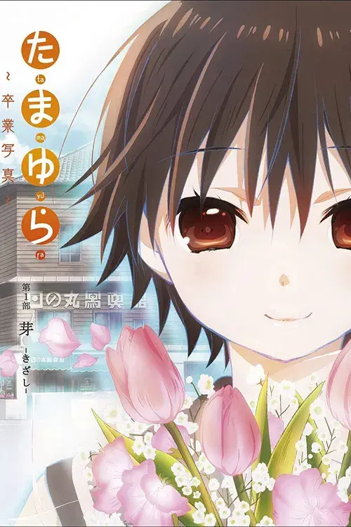 たまゆら~卒業写真~ 第1部 芽-きざし-
