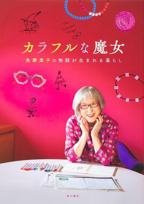 カラフルな魔女 ~角野栄子の物語が生まれる暮らし~