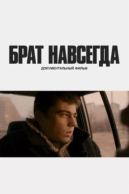 Брат навсегда