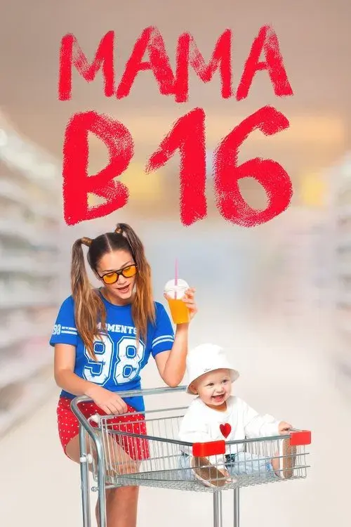 Беременна в 16