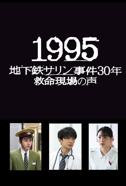 1995~地下鉄サリン事件30年 救命現場の声~