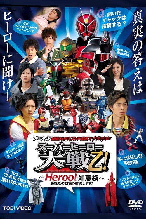 ネット版 仮面ライダー×スーパー戦隊×宇宙刑事 スーパーヒーロー大戦乙(おつ)!―Heroo!知恵袋 あなたのお悩み解決します!―