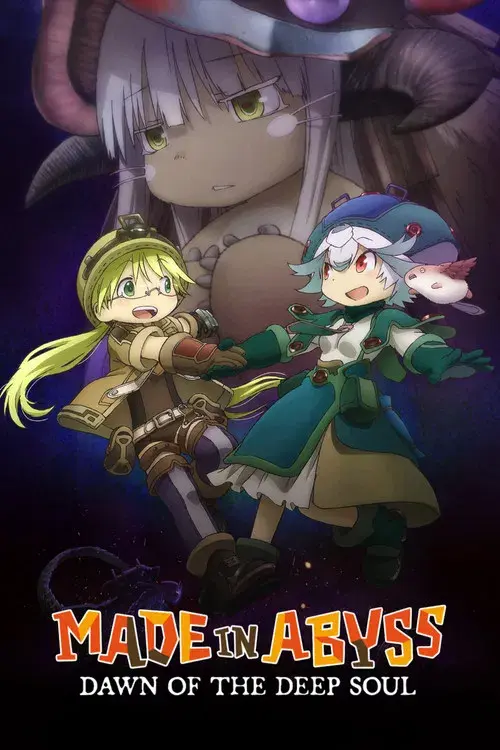 劇場版メイドインアビス 深き魂の黎明