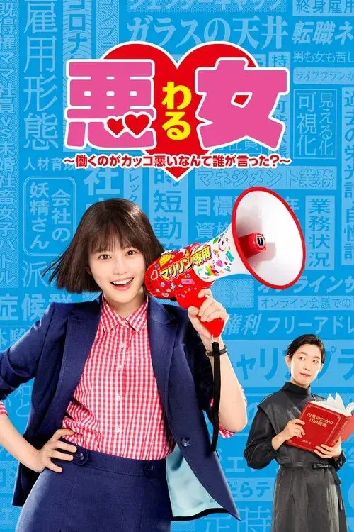 悪女 (わる) ~働くのがカッコ悪いなんて誰が言った?~