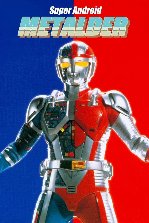 超人機メタルダー