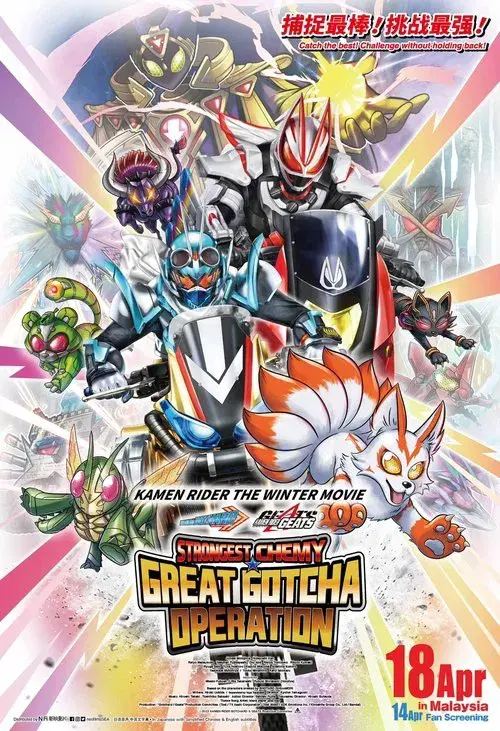 仮面ライダー THE WINTER MOVIE ガッチャード&ギーツ 最強ケミー★ガッチャ大作戦