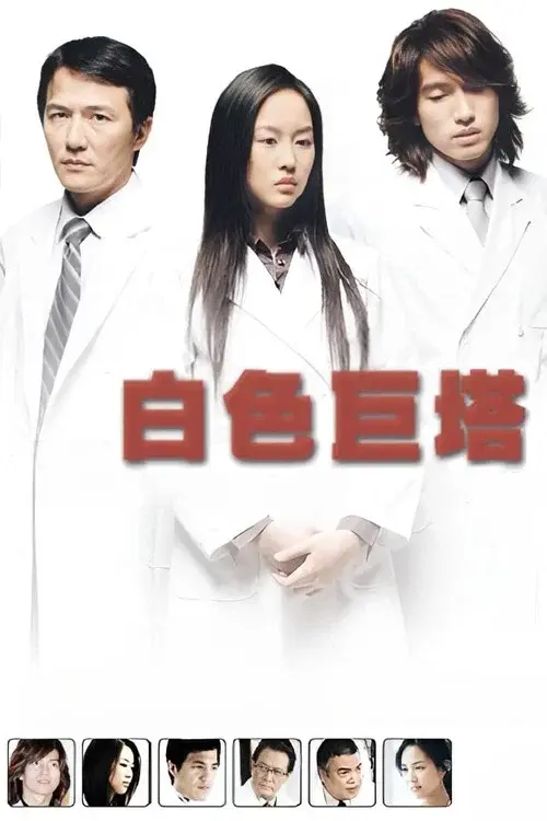 白色巨塔