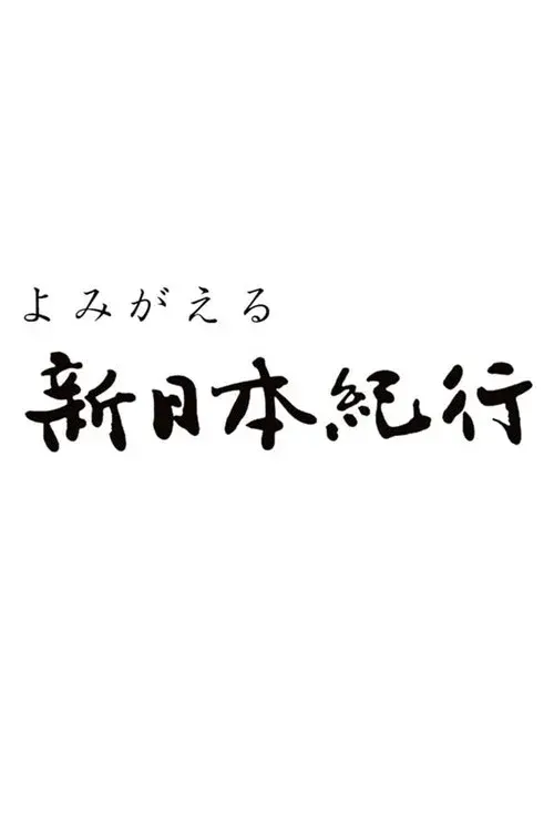 よみがえる新日本紀行