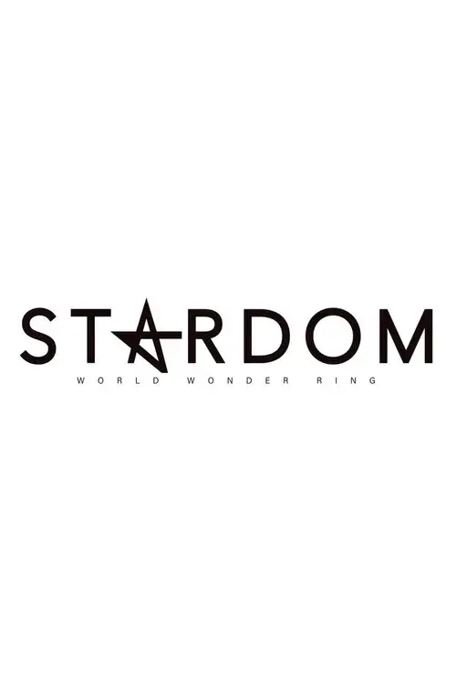 スターダム・ワールドのスターダム