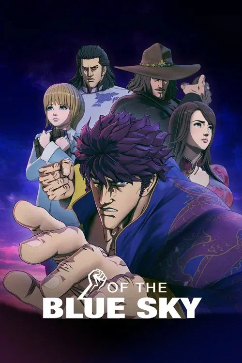 蒼天の拳