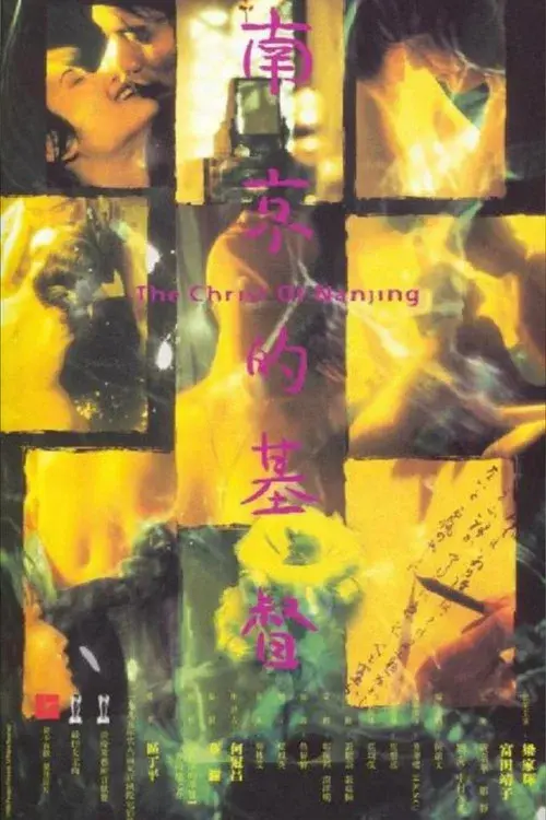南京的基督