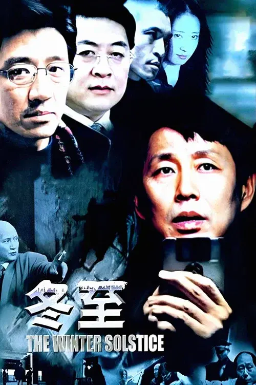 冬至