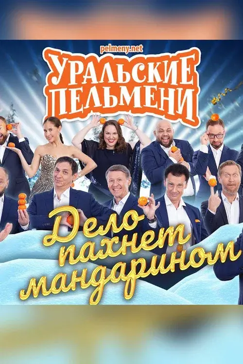 Уральские Пельмени - Дело пахнет мандарином