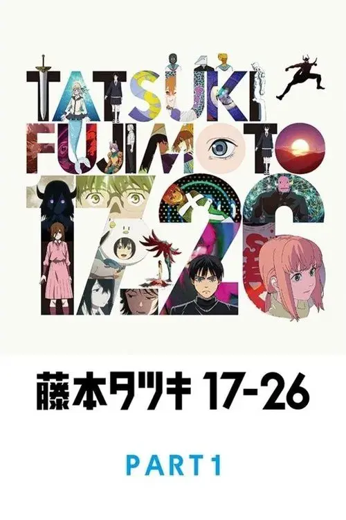 藤本タツキ 17-26 Part-1