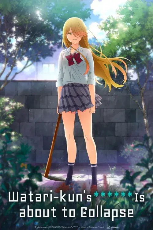 渡くんの××が崩壊寸前