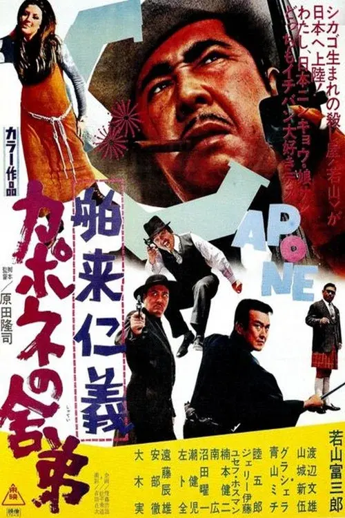 舶来仁義 カポネの舎弟