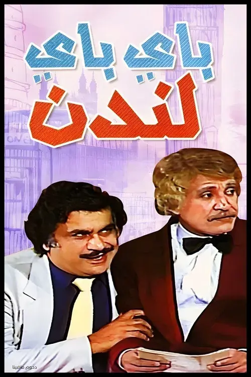 مسرحية باي باي لندن