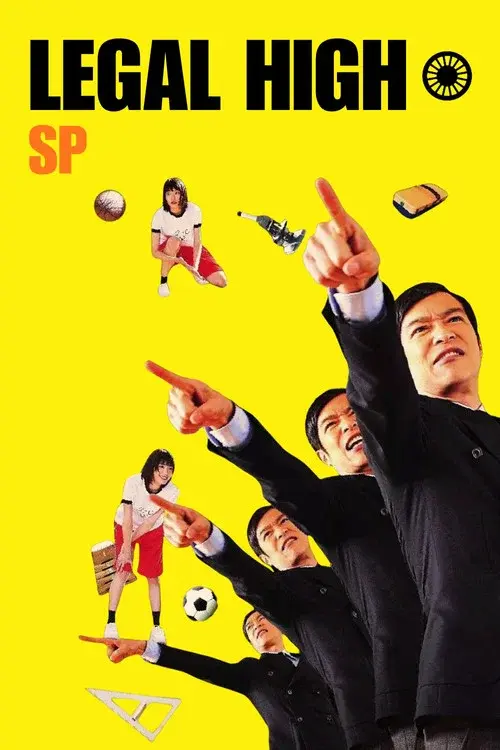 リーガル・ハイ スペシャル