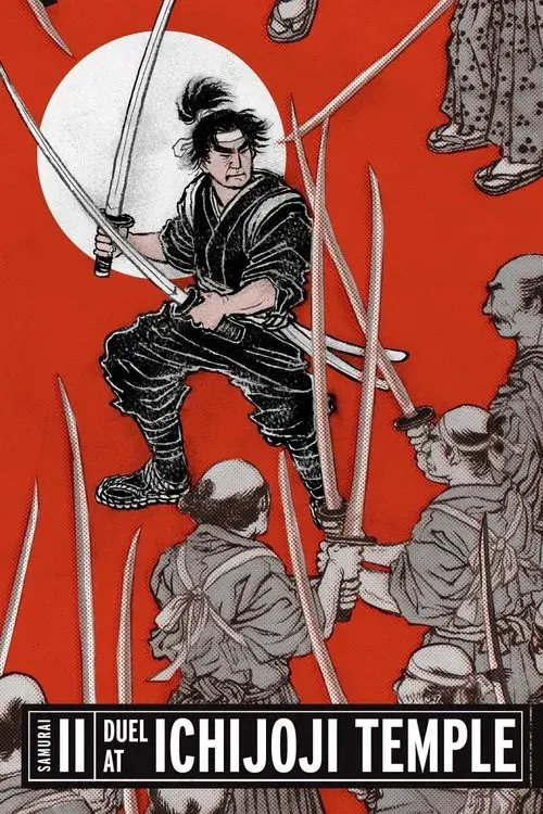 続宮本武蔵 一乗寺の決闘