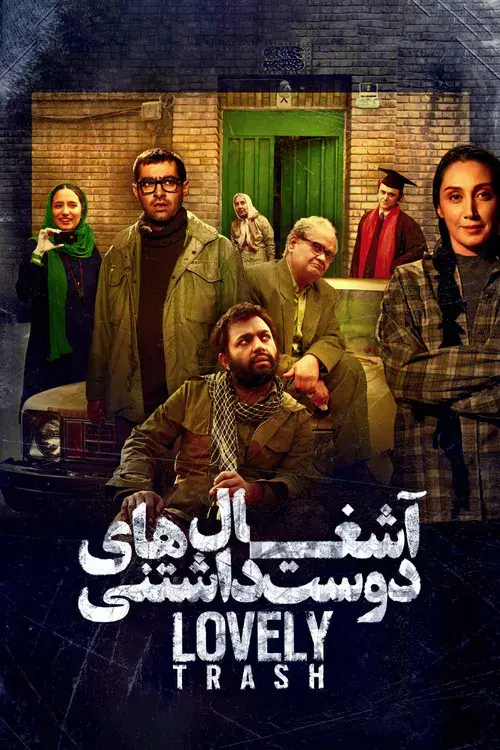 آشغال های دوست داشتنی