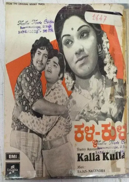 ಕಳ್ಳ ಕುಳ್ಳ
