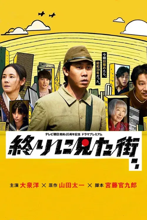 終りに見た街