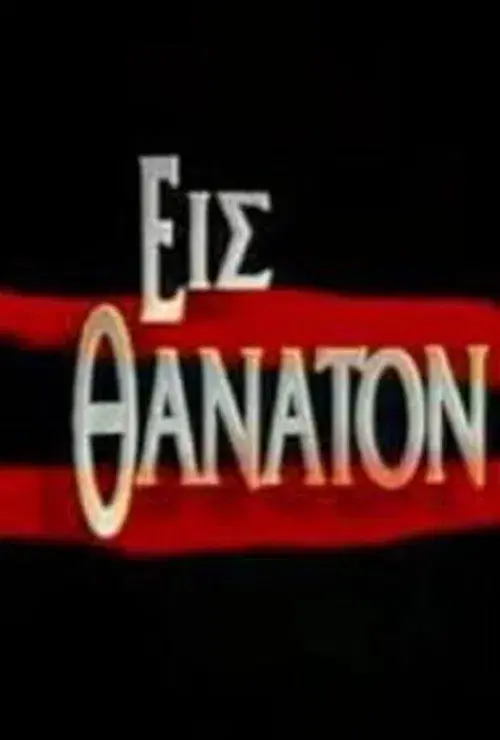 Εις θάνατον