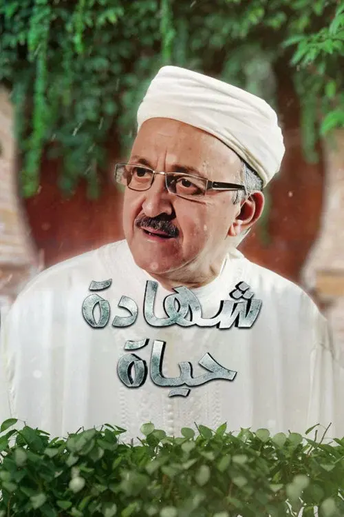 شهادة الحياة