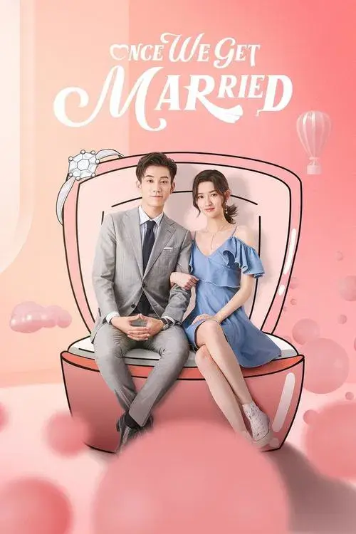 只是结婚的关系