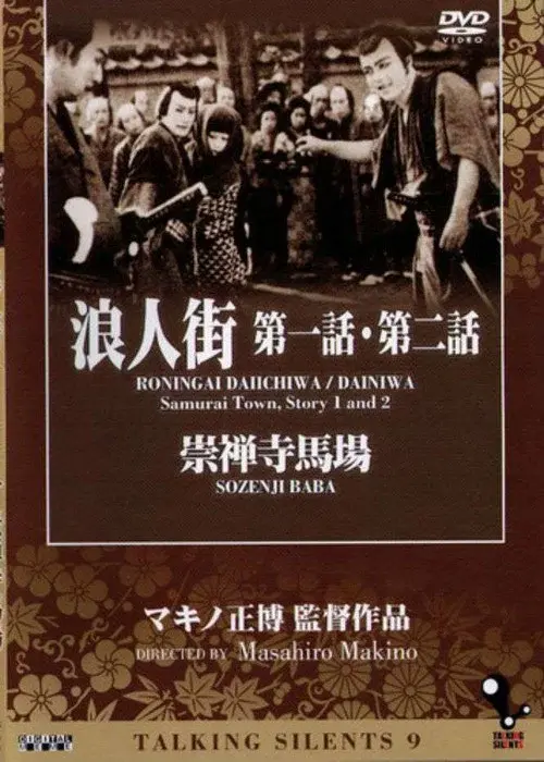 浪人街 第二話 楽屋風呂 第一篇
