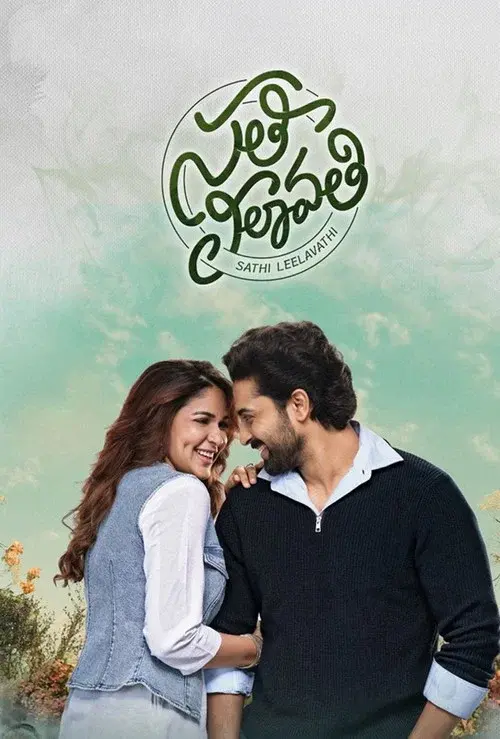సతీ లీలావతి