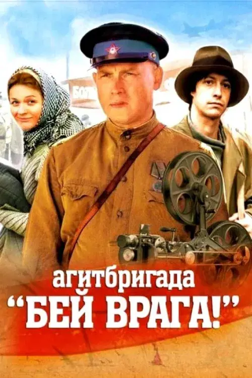 Агитбригада 'Бей врага!'