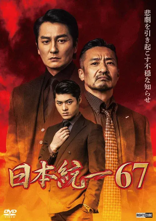 日本統一67