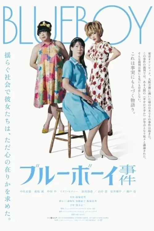 ブルーボーイ事件