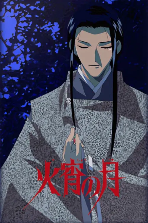 火宵の月~秋狂言~