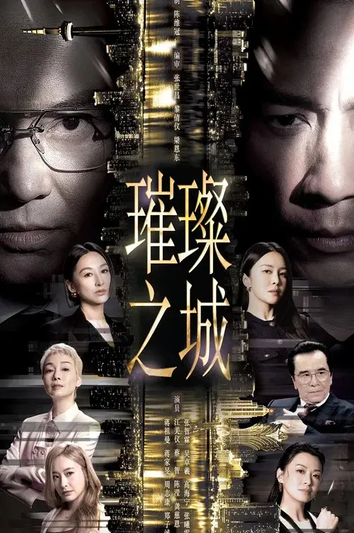 璀璨之城