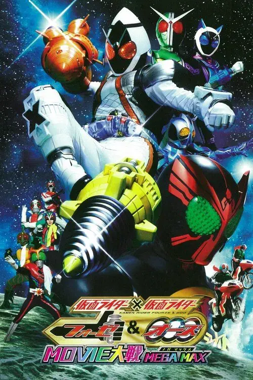 仮面ライダー×仮面ライダー フォーゼ&オーズ MOVIE大戦 MEGA MAX