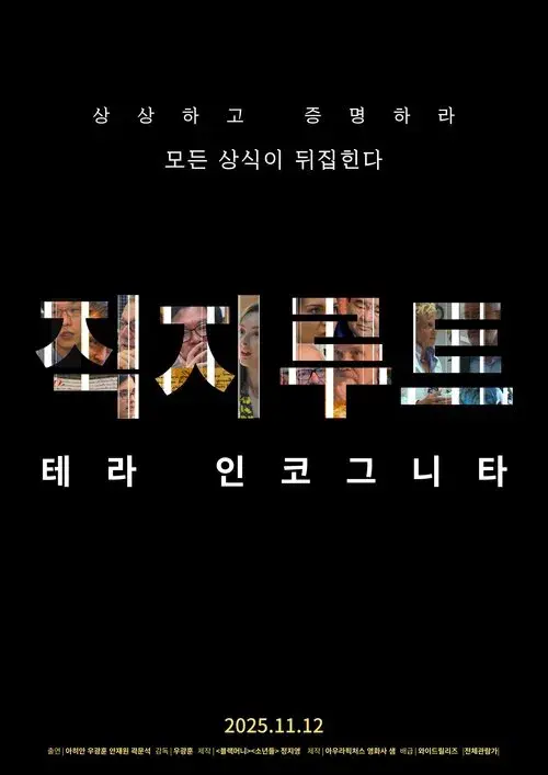 직지루트; 테라 인코그니타