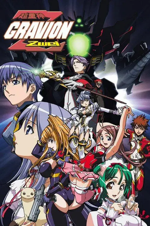 超重神グラヴィオン