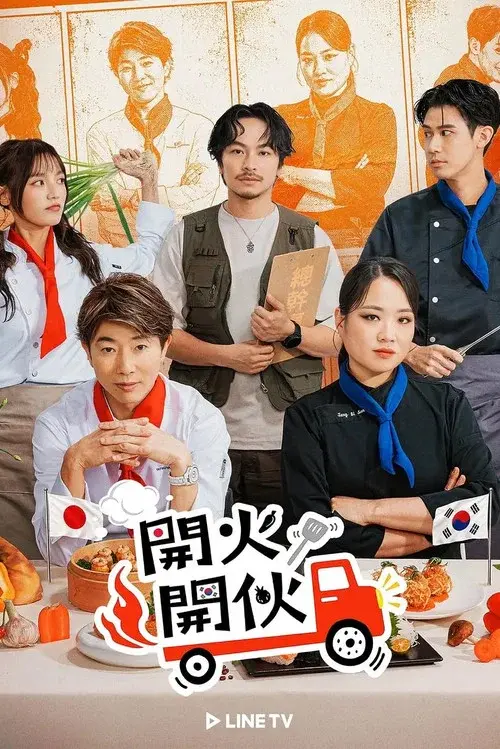 開火開伙