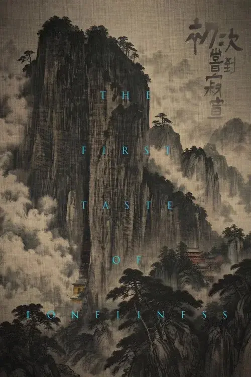初次尝到寂寞
