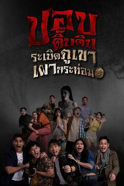 ปอบดิ๊บดิบ