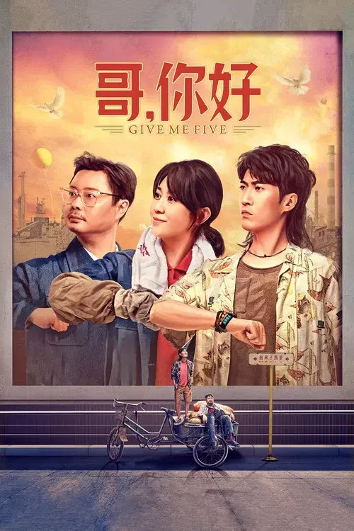 哥,你好