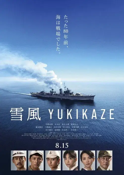 雪風 YUKIKAZE