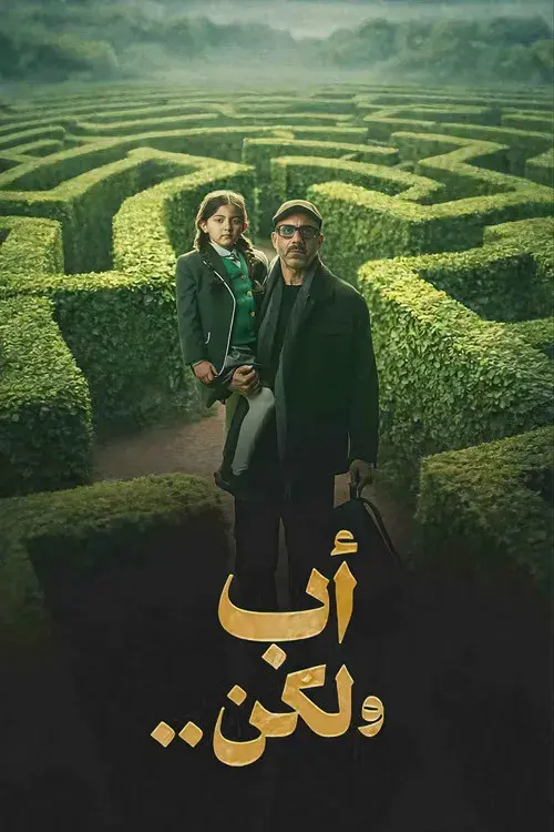 أب ولكن ..