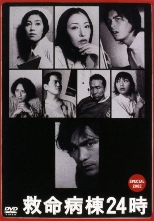 救命病棟24時 スペシャル 2002