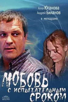 Любовь с испытательным сроком